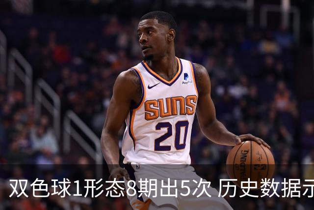 双色球1形态8期出5次 历史数据示下期仍最热