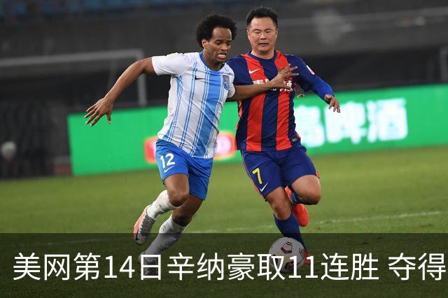 美网第14日辛纳豪取11连胜 夺得生涯大满贯第2冠
