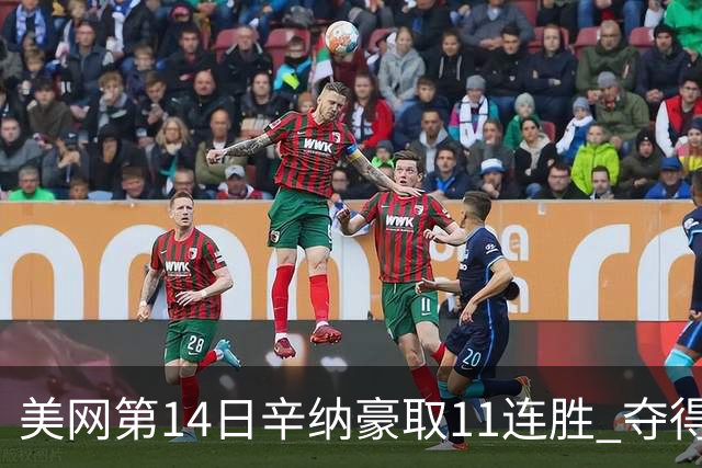 美网第14日辛纳豪取11连胜 夺得生涯大满贯第2冠